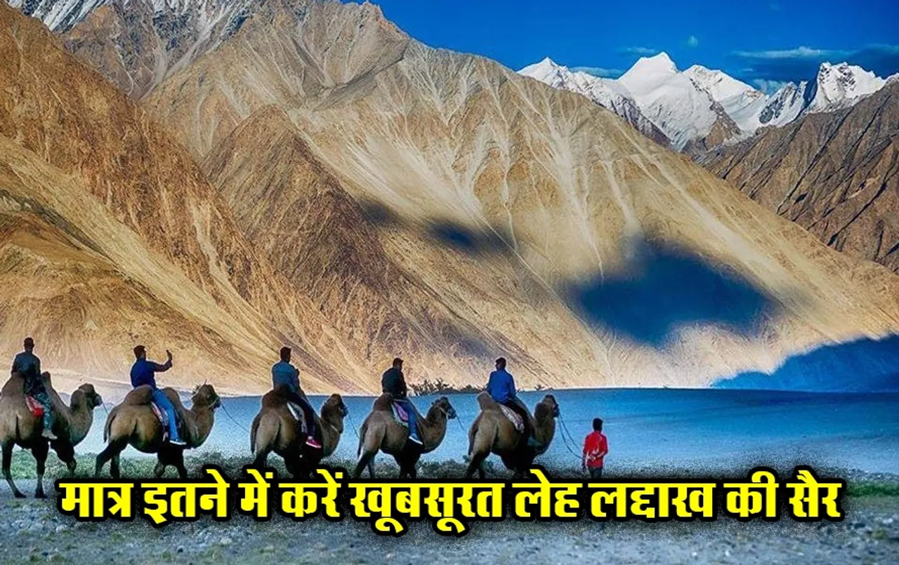 IRCTC Leh-Ladakh Package: आपके बजट में है लेह-लद्दाख का ये टूर पैकेज, खाने पीने से लेकर ठहरने के लिए होटल होगा फ्री