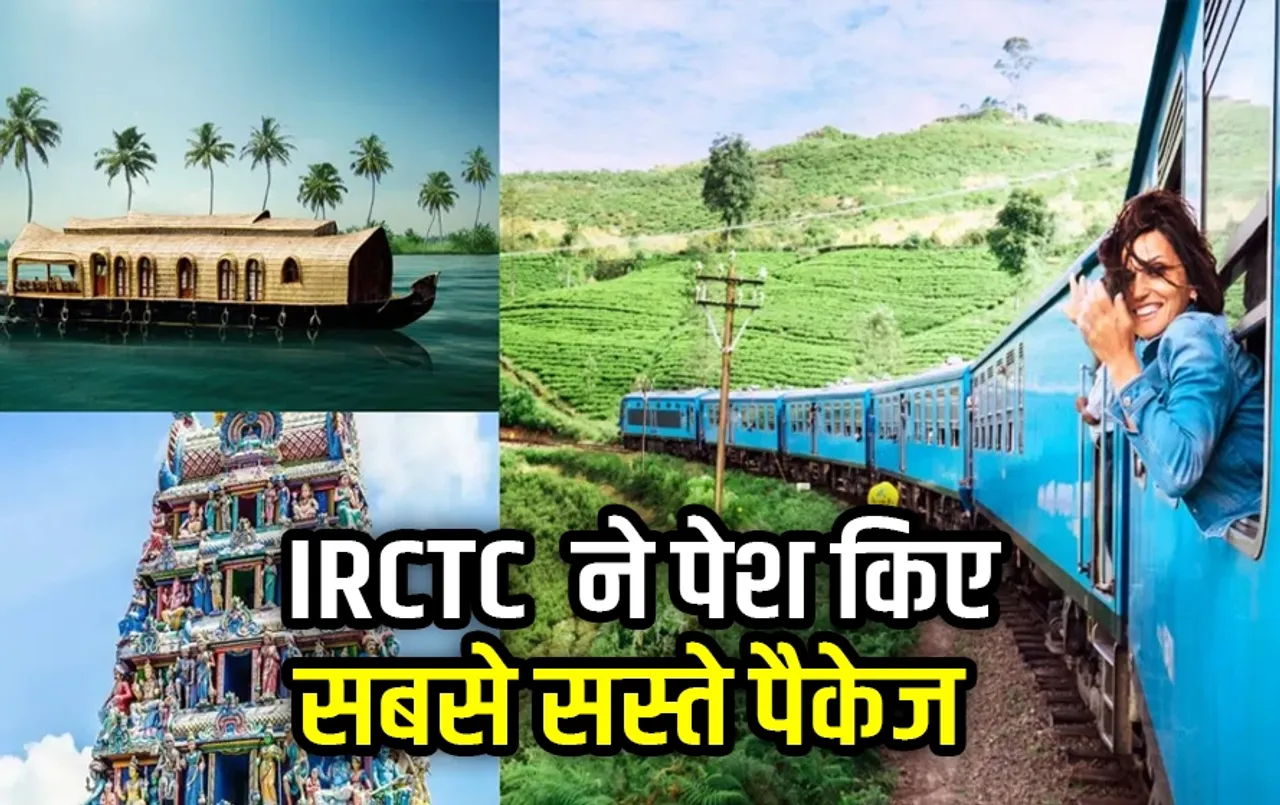 IRCTC के सबसे सस्ते पैकेज: मानसून में घूमने का बना रहें हैं प्लान तो लिस्ट में शामिल करे आईआरसीटीसी के ये टूर पैकेज