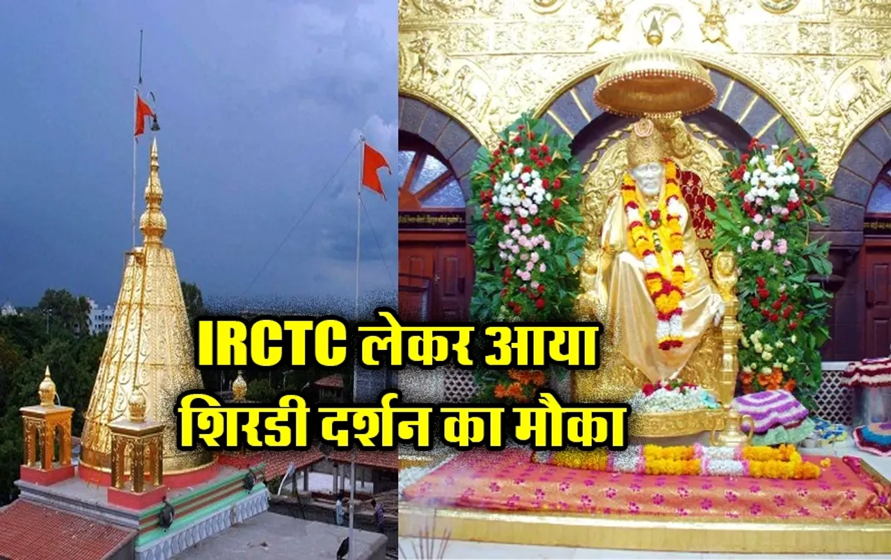 IRCTC Shirdi Tour Package: मात्र इतने में शिरडी दर्शन का मौका, पैकेज में खाने की भी मिलेगी सुविधा,जानें बुकिंग डिटेल्स