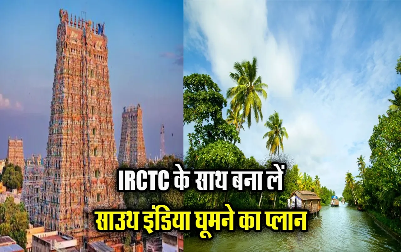 IRCTC South India Package: ठंड की शुरुआत से पहले बना लें साउथ इंडिया घूमने का प्लान, खाने और होटल की भी मिलेगी सुविधा