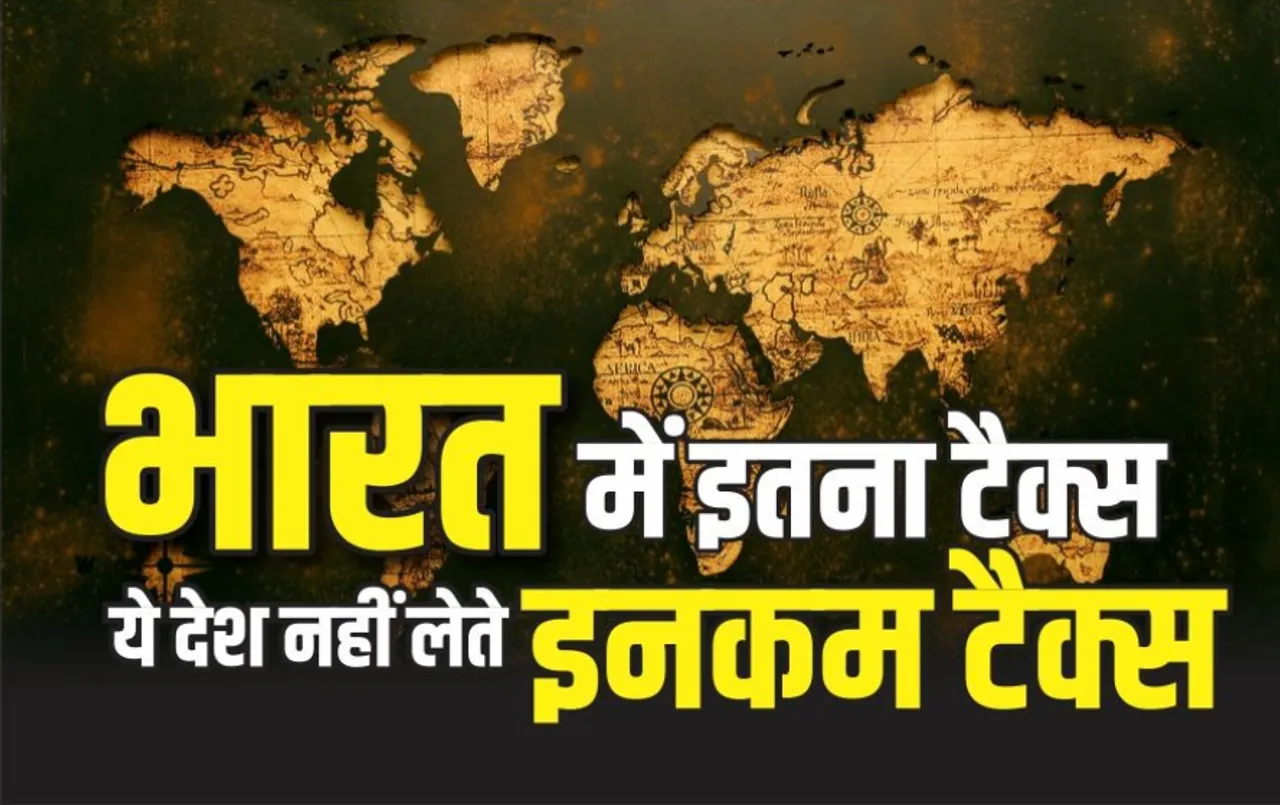 भारतीयों को मिली है टैक्‍स में राहत: दुनिया के ये देश जनता से नहीं लेते इनकम टैक्‍स! जानें कैसे चलाते हैं अपना काम