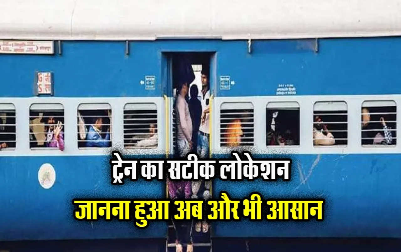 Train Location: अब IRCTC की मदद के बिना भी तुरंत मिलेगी सारी जानकारी, ऐसे जान सकते हैं ट्रेन का सटीक लोकेशन,जानें डिटेल