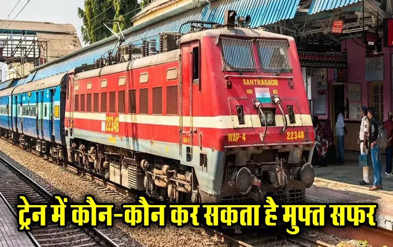 Train Ticket Discount: ट्रेन टिकट पर मिलता है 100 प्रतिशत तक डिस्काउंट, इनका टिकट होता है फ्री, क्या कहते हैं नियम