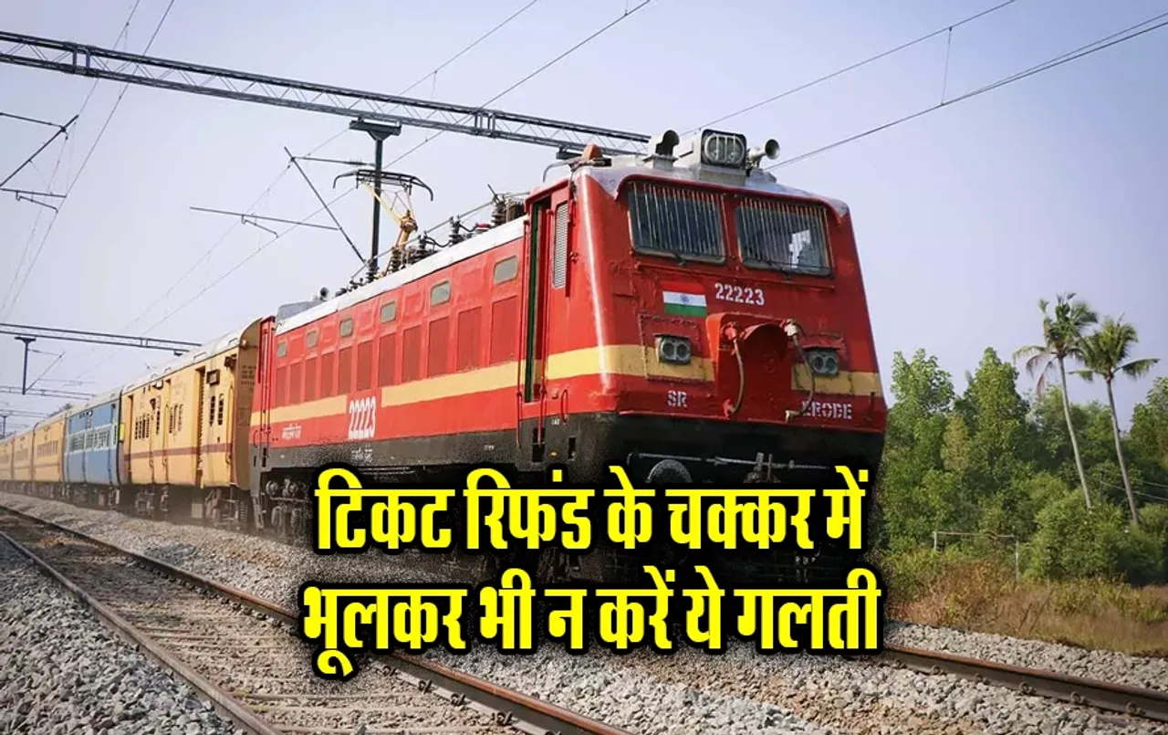 Indian Railways Rules: ट्रेन टिकट रिफंड के नाम पर हो रहा फ्रॉड, भूलकर भी न करें ये गलती, खाली हो जाएगा बैंक अकाउंट