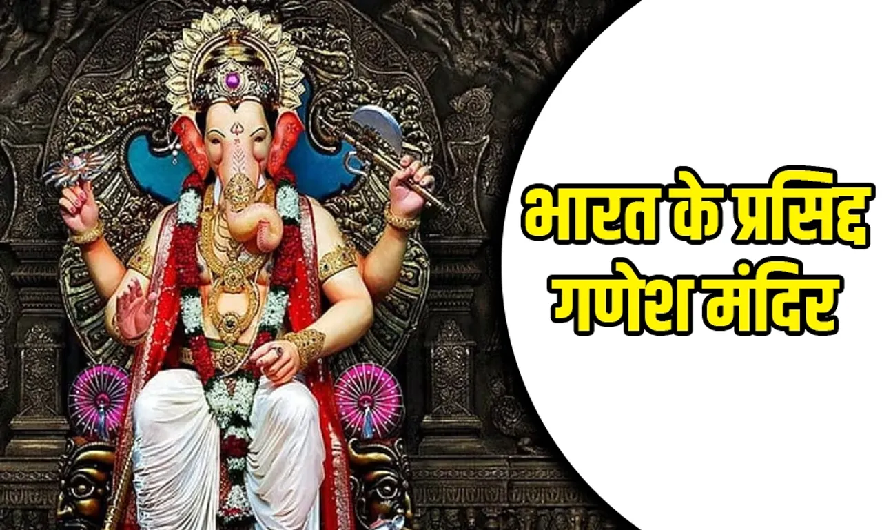 India Famous Ganesh Mandir: इस गणेश चतुर्थी देश के इन प्रसिद्ध गणपति मंदिरों के करें दर्शन, आपकी हर मनोकामना होगी पूरी