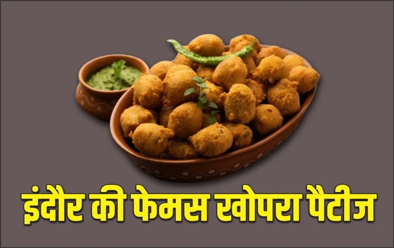 Indori Khopra Patties: अब डायबिटीज के मरीज भी लें पेटिस का मजा, मध्यप्रदेश के फ़ूड हब से आती है ये फेमस रेसिपी