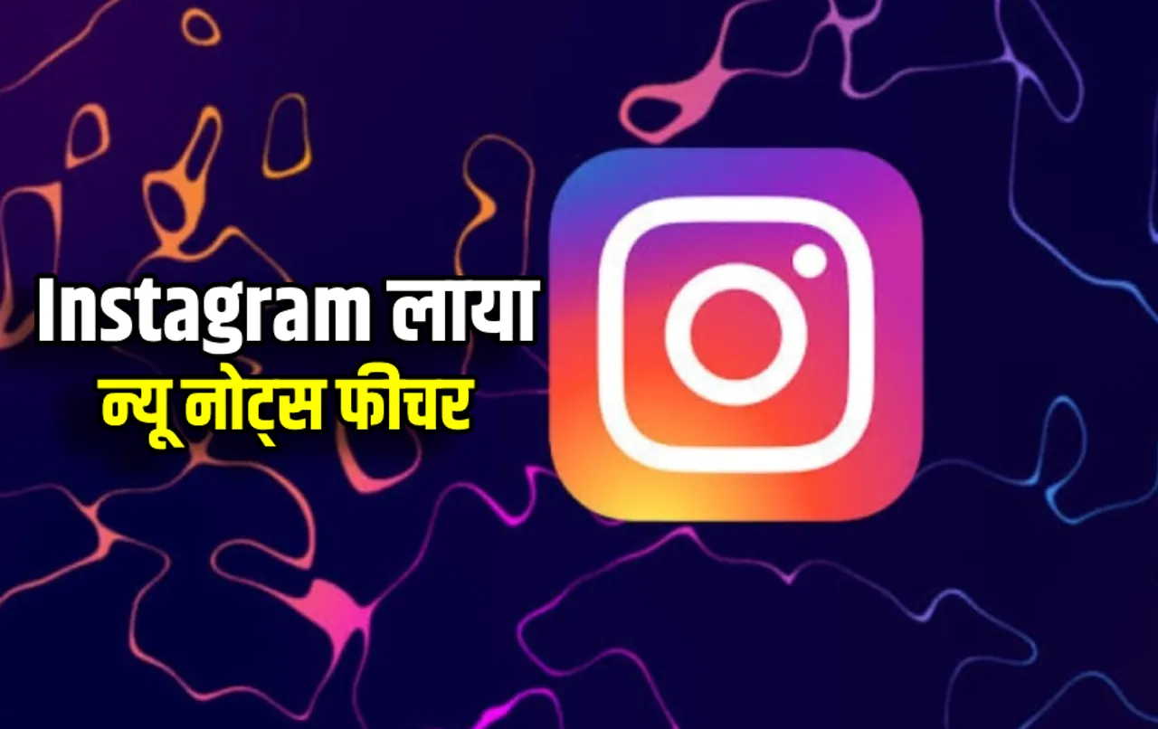 Instagram Features: Instagram लाया नया फीचर, नोट्स का बदल जाएगा अंदाज, जानें कैसे करेगा काम, पढ़ें पूरी डिटेल