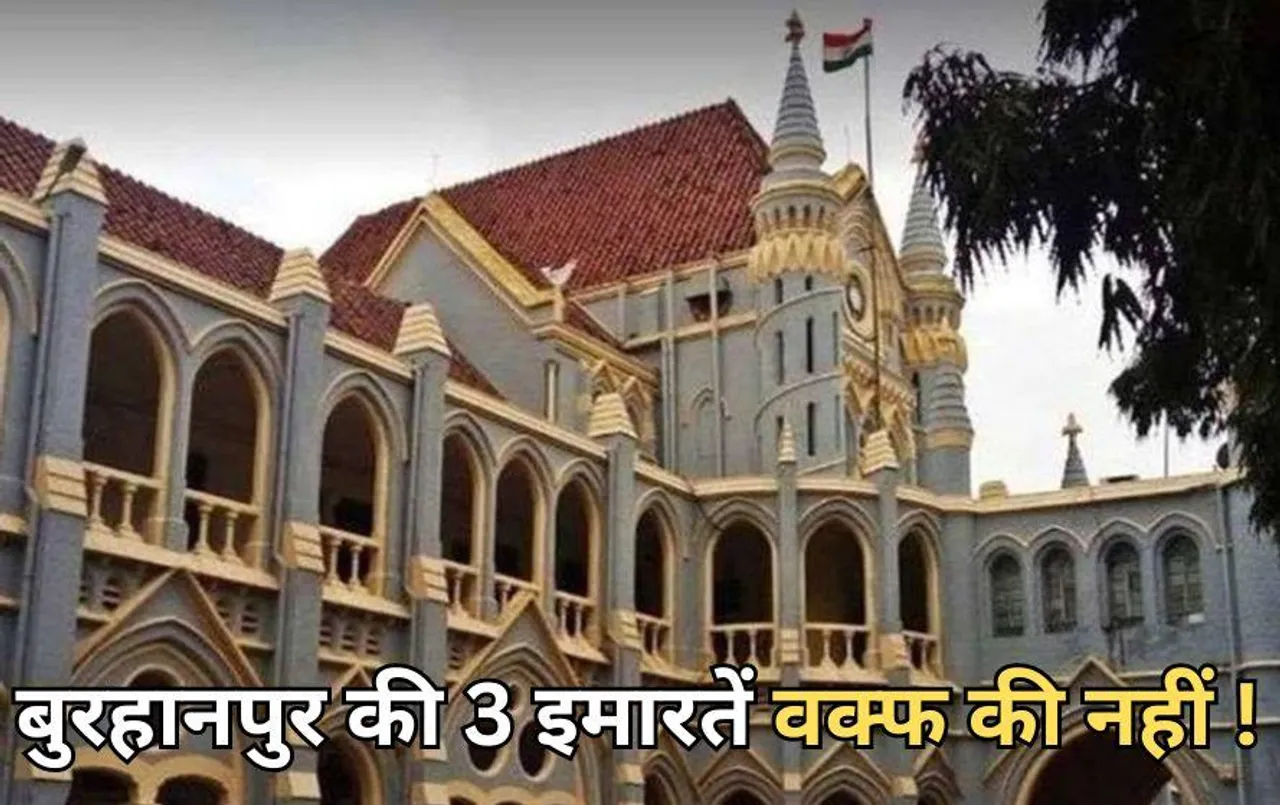 जबलपुर हाईकोर्ट का अहम फैसला: कहा- शाहजहां की बहू का मकबरा समेत बुरहानपुर की 3 इमारतें वक्फ के अधीन नहीं हो सकतीं
