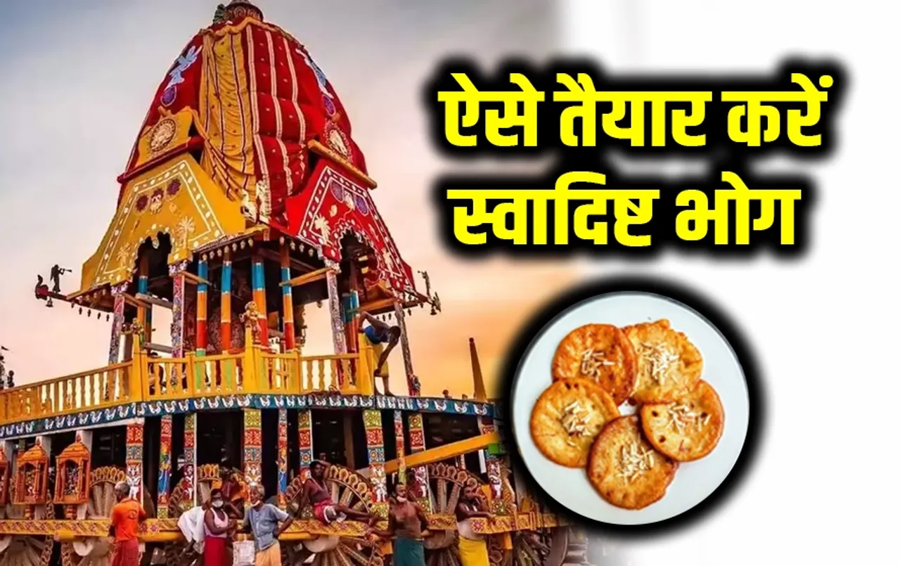Jagannath Rath Yatra 2024: जगन्नाथ रथ यात्रा के खास अवसर पर भगवान को चढ़ाएं स्वादिष्ट मालपुआ, आसान रेसिपी करें नोट