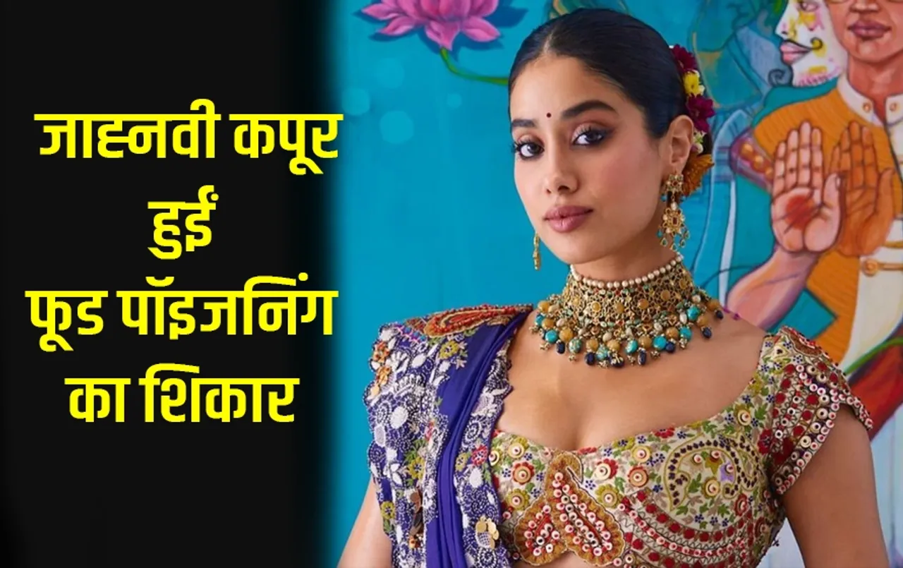 Jahnvi Kapoor Food Poisoning: जाह्नवी कपूर हुईं फ़ूड पॉइजनिंग का शिकार, जानें क्यों होती है मानसून में ये बीमारी