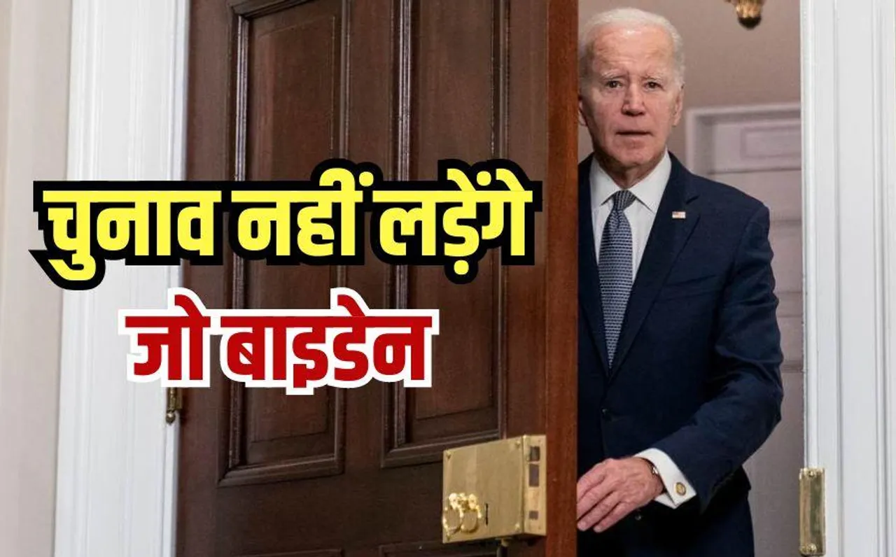 Joe Biden: अमेरिका में राष्ट्रपति का चुनाव नहीं लड़ेंगे जो बाइडेन, भारतीय मूल की कमला हैरिस होंगी उम्मीदवार ?