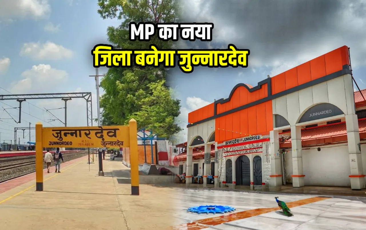 एमपी में बनेगा एक और नया जिला: छिंदवाड़ा को तोड़कर जुन्नारदेव बनेगा नया जिला, शासन ने कलेक्टर से मांगा प्रतिवेदन