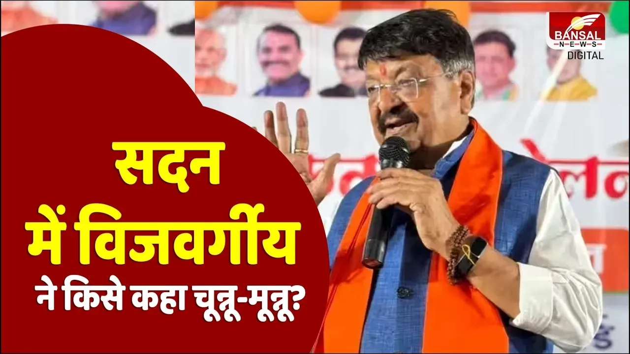 MP News: चू्न्नू-मून्नू के हिसाब से सदन नहीं चलेगा, विधानसभा में क्यों भड़के मंत्री Kailash Vijayvargiya?