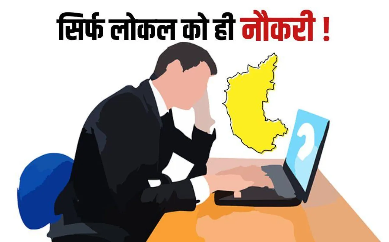 Karnataka Private Job Reservation: कर्नाटक में सिर्फ स्थानीय लोगों को ही मिलेगी प्राइवेट नौकरी, सरकार के फैसले पर बवाल