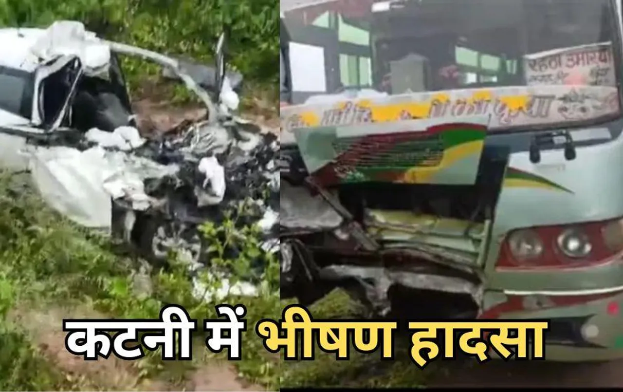 कटनी में बड़ा हादसा: बस- कार भिड़ंत में चार लोगों की मौत, जुहली गैस कांड के पीड़ित परिवार में दोहरा मातम