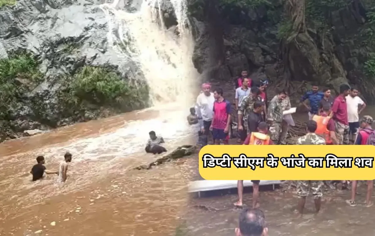 Kawardha Ranidhara Waterfall Incident: डिप्‍टी सीएम अरुण साव के भांजे का शव बरामद, इस हालत में मिली लाश