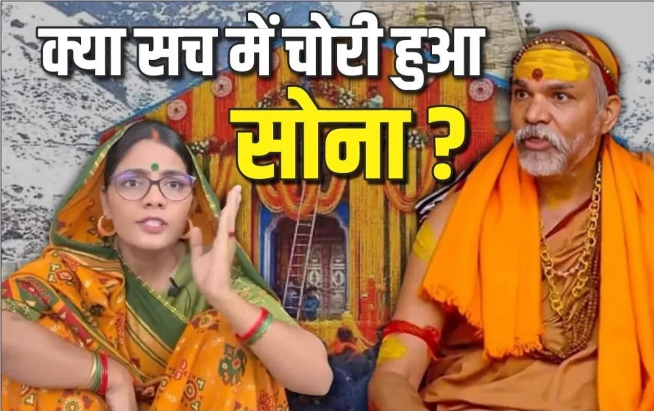 Kedarnath Mandir: केदारनाथ से सोना चोरी होने के आरोपों पर बोलीं नेहा राठौर, जांच क्यों नहीं, बदलेगा दिल्ली मंदिर का नाम