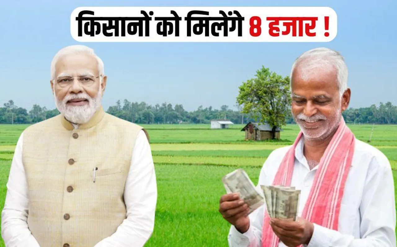 Kisan Samman Nidhi Yojana: किसानों को बड़ी सौगात दे सकती है मोदी सरकार, बढ़ाई जाएगी सम्मान निधि की राशि, जानें कब ऐलान