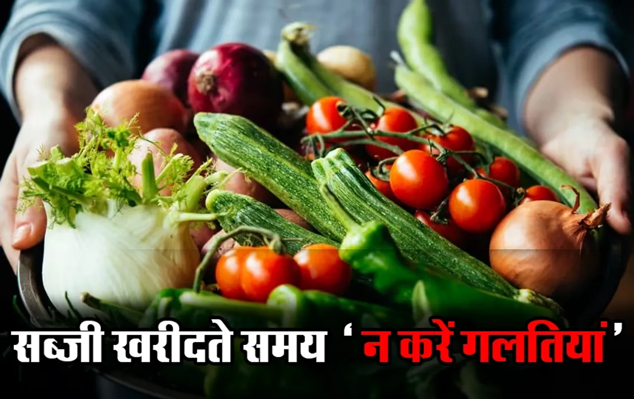Kitchen Tips: बारिश के मौसम में सब्जी खरीदते समय भूल कर भी न करें गलतियां, परिवार हो सकता है बीमार, काम आएंगी ये टिप्स