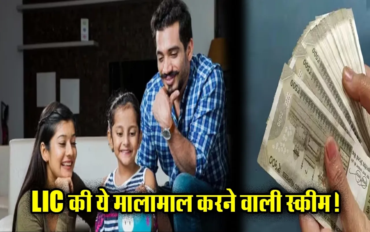 LIC Kanyadan Policy: रोजाना मात्र 121 रुपये के निवेश पर मैच्योरिटी में मिलेंगे 27 लाख, जानें पूरी डिटेल
