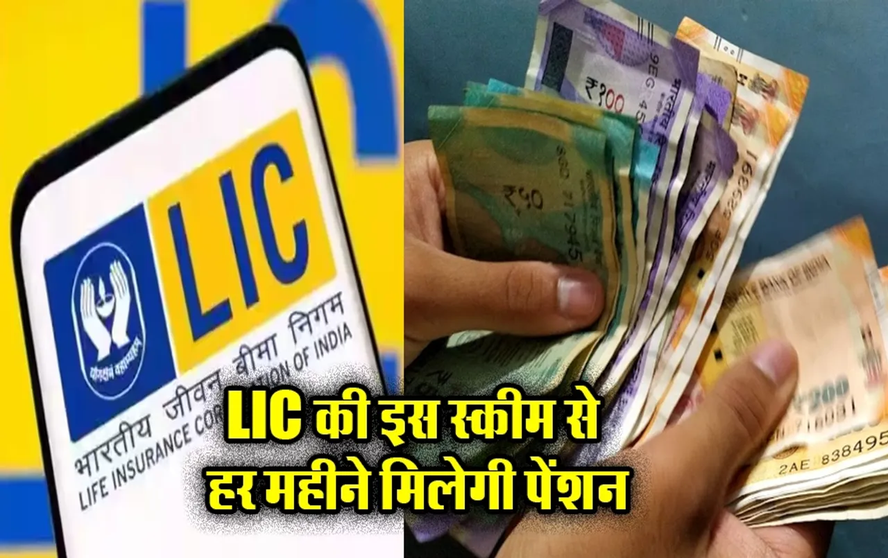 LIC New Jeevan Shanti: सिर्फ एक बार लगाएं पैसा और जिंदगीभर मिलेगी इतने लाख की पेंशन, जानें इस धांसू स्कीम की डिटेल्स