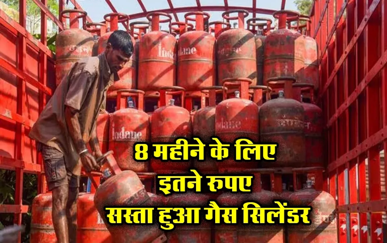 LPG Price Reduced: महिलाओं के लिए खुशखबरी! अगले साल तक सिलेंडर की कीमतें हुई कम, जानिए अपने शहर के रेट्स