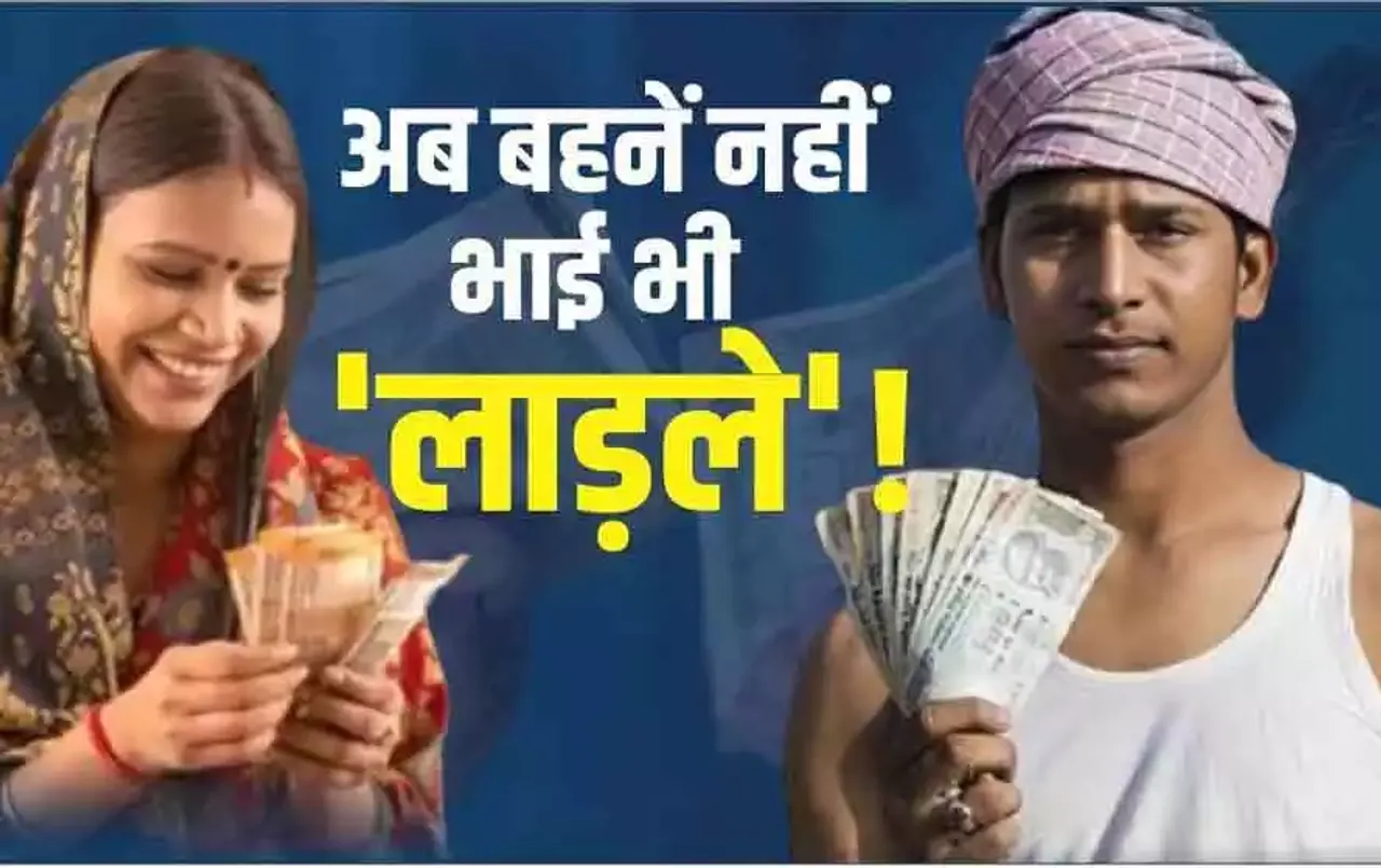 CM का बड़ा ऐलान: लाड़ली बहना योजना के बाद अब इस राज्य ने शुरू की लाड़ला भाई योजना, हर महीने खाते में आएंगे इतने रुपए