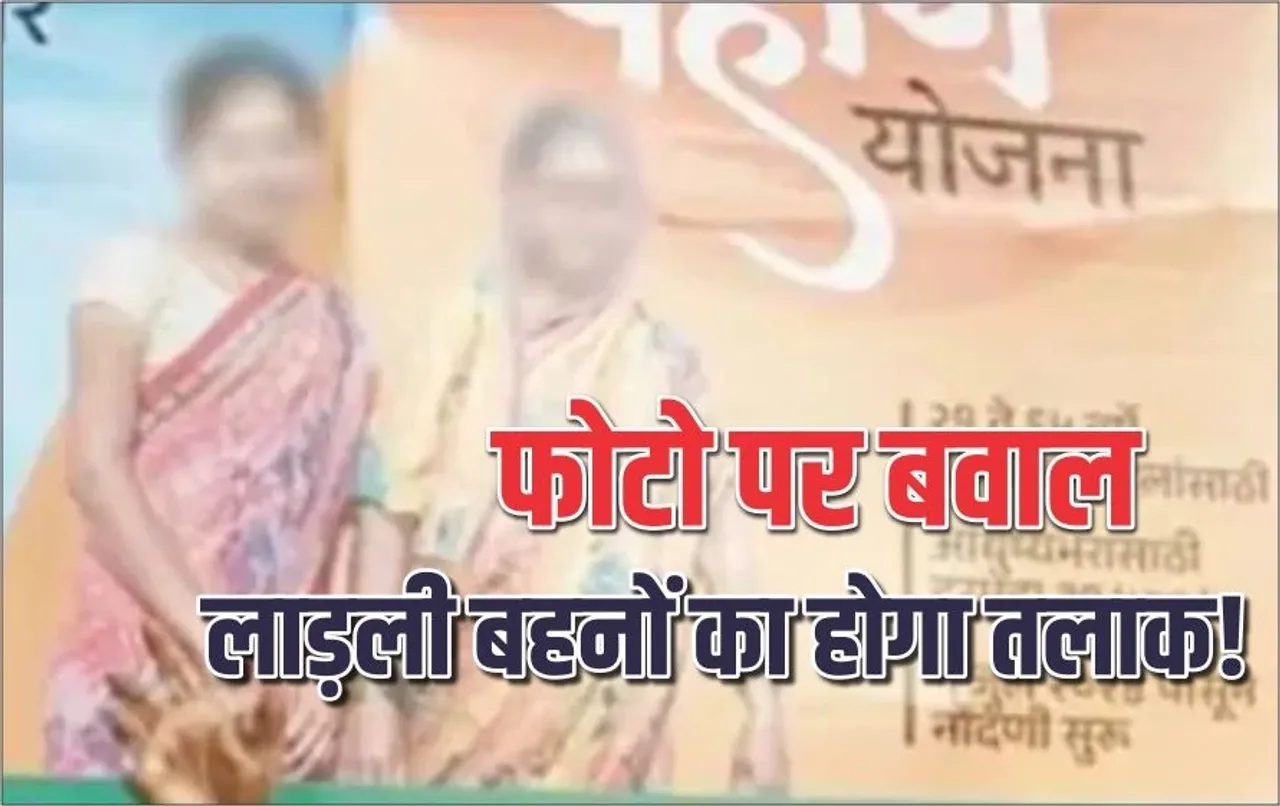 Ladki Bahin Yojana: पोस्टर में बिना परमिशन लगाई फोटो, आई तलाक की नौबत! BJP MLA पर FIR