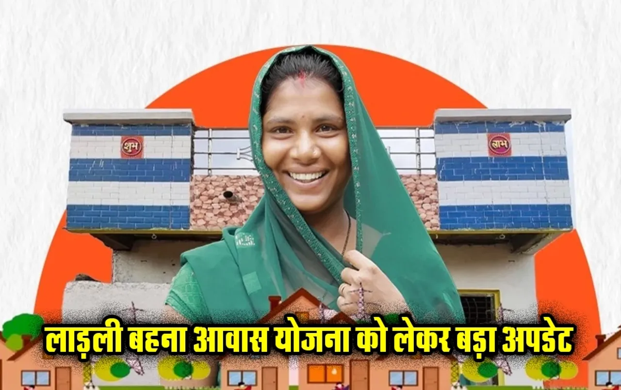 Ladli Behna Awas Yojana: लाड़ली बहना आवास पर ये आदेश जारी, इतने महीने पहले हो गया था फैसला, जानें पूरा मामला