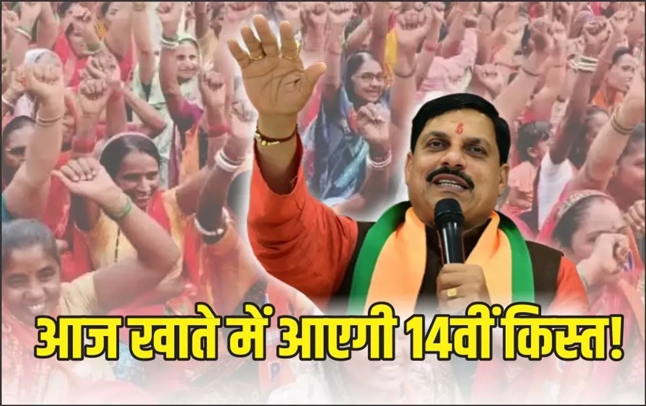 लाड़ली बहनों के लिए खुशखबरी: आज खाते में आएगी 14वीं किस्त, CM यादव ने दी बधाई