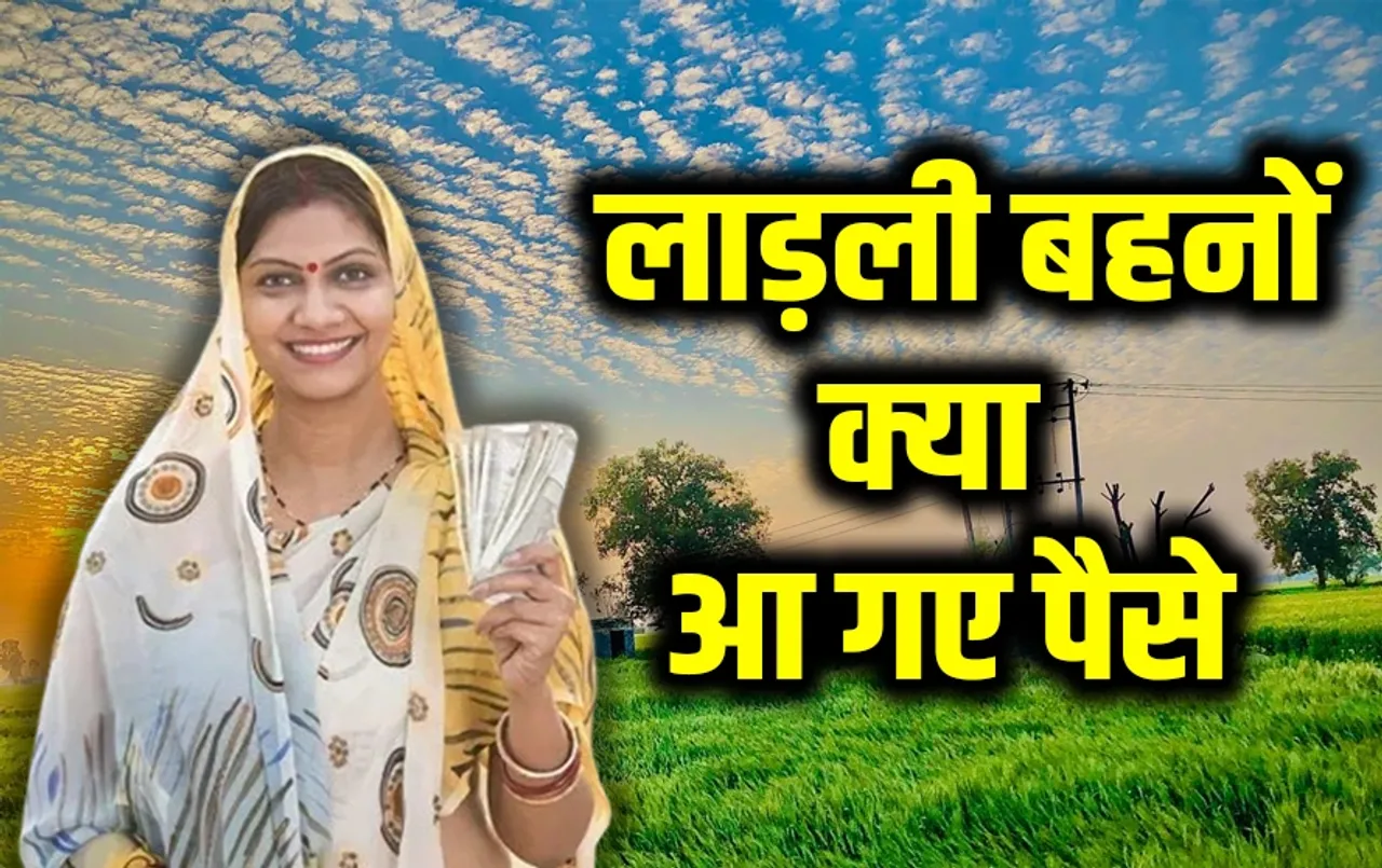Ladli Behna Yojana: लाड़ली बहनों के खातों में सीएम मोहन ने डाले पैसे, जल्दी ऐसे चेक करें आपको मिले या नहीं