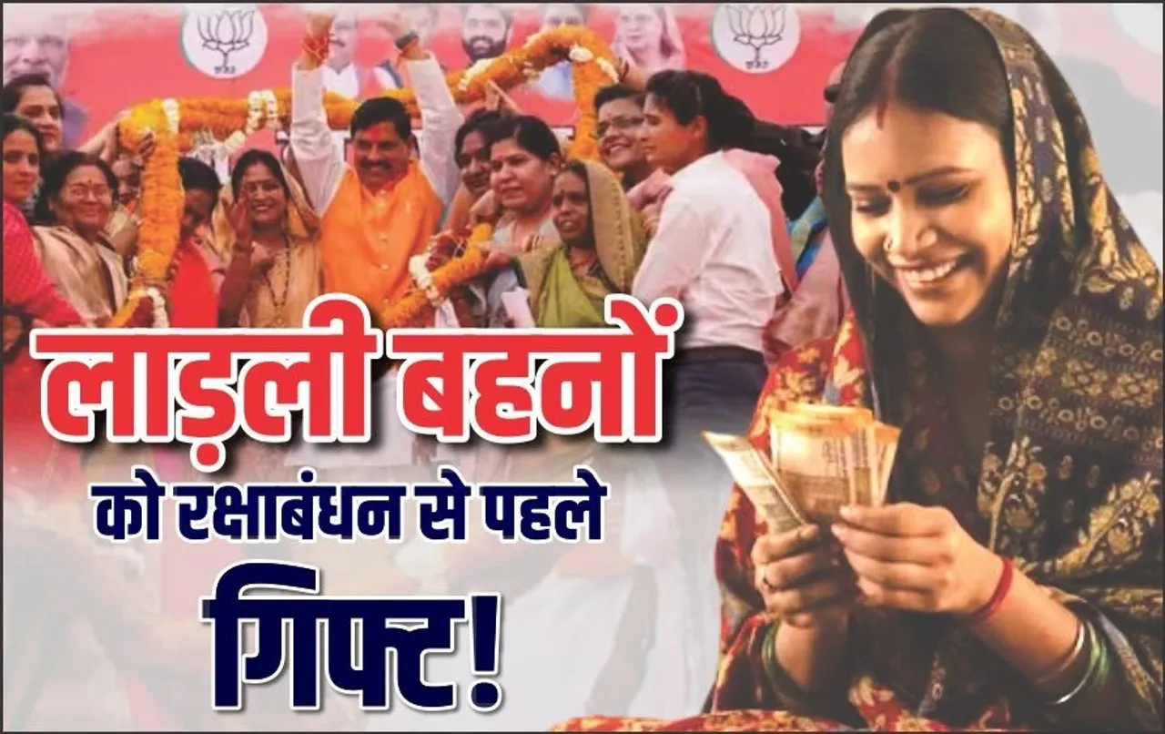 लाड़लियों को रक्षाबंधन पर तोहफा: अगले महीने खाते में आएंगे इतने रुपए ज्यादा, जानें सीएम की घोषणा के मायने