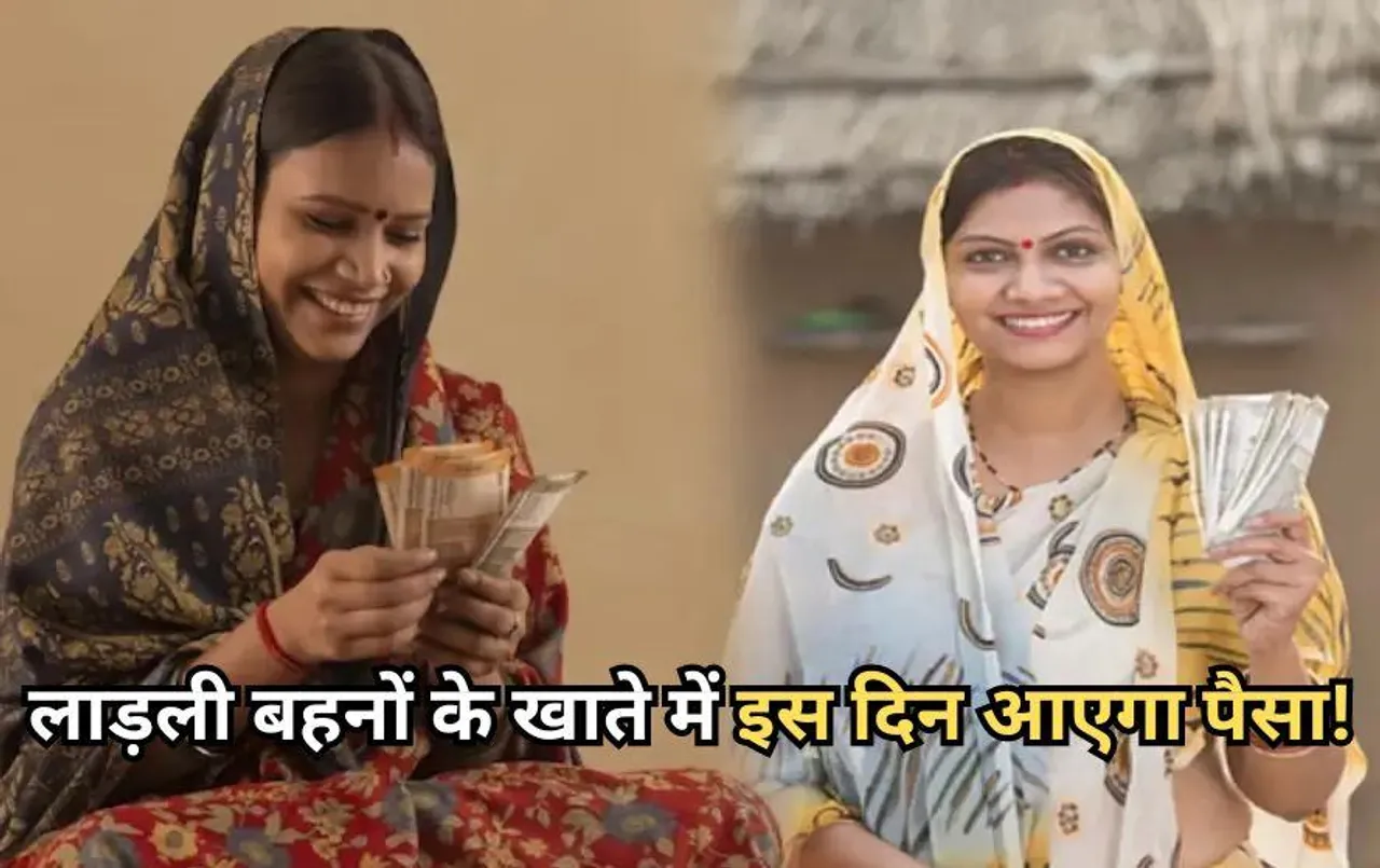 लाड़ली बहनों के लिए खुशखबरी: अब लाड़ली बहनों को हर महीने मिलेंगे इतने रुपए, जानें कब आएगा खाते में पैसा