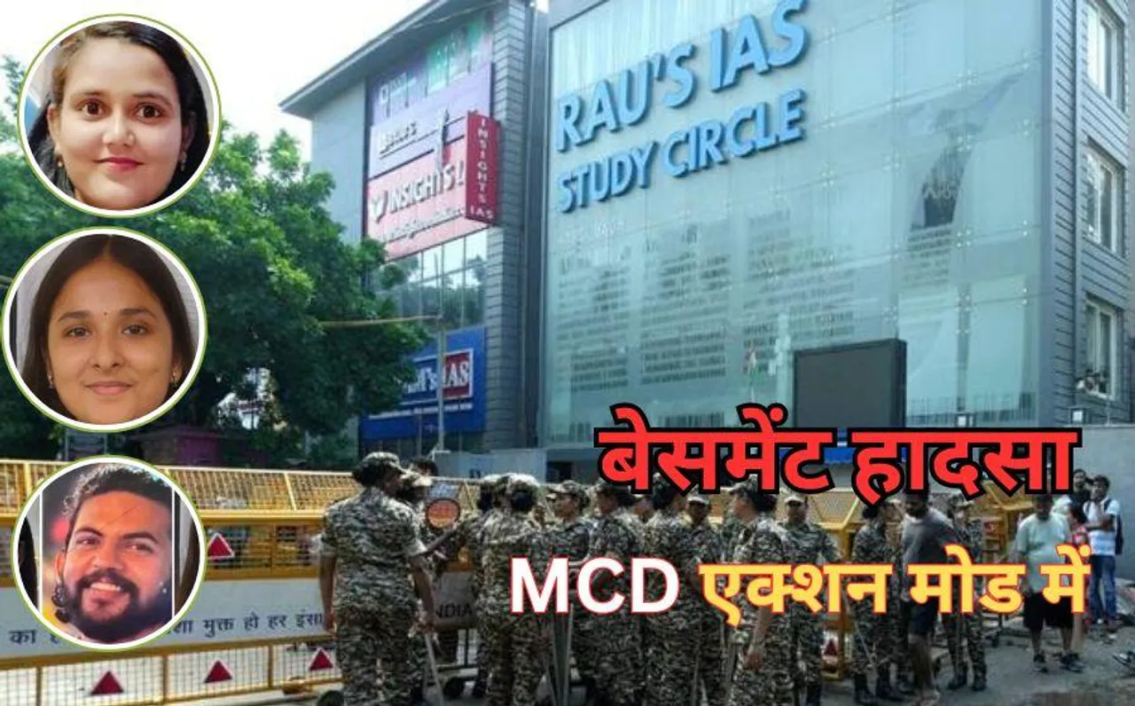 Delhi Coaching Center Accident: तीन स्टूडेंट्स की मौत के बाद एक्शन में MCD, बेसमेंट में चल रहे 13 अवैध कोचिंग सेंटर सील