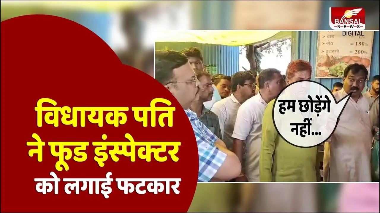 MP News: Khandwa में कचौरी की दुकान पर सैंपलिंग के लिए पहुंचे Food Inspector, विधायक के पति ने लगाई फटकार
