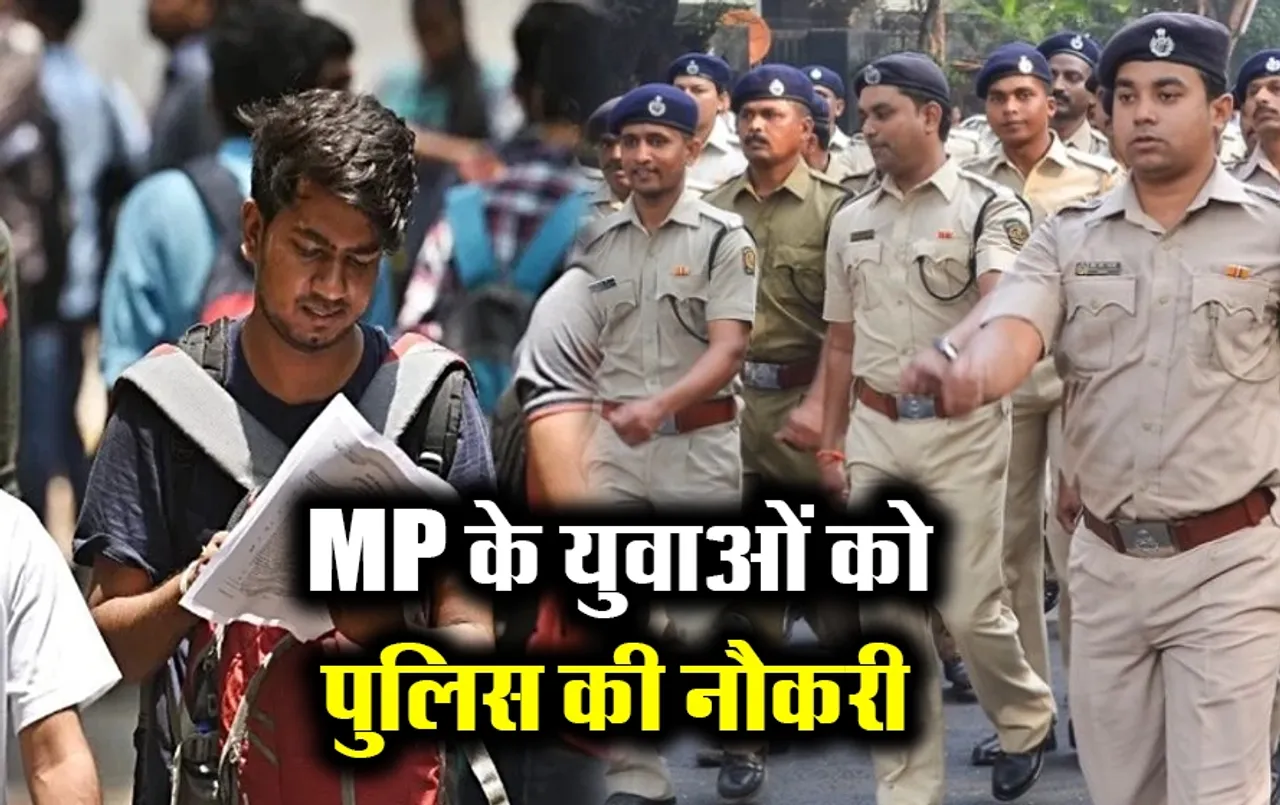 MP Bharti News: युवाओं के लिए बड़ी खुशखबरी, मध्यप्रदेश सरकार करेगी पुलिस विभाग में बंपर भर्ती, इतने हजार पद खाली