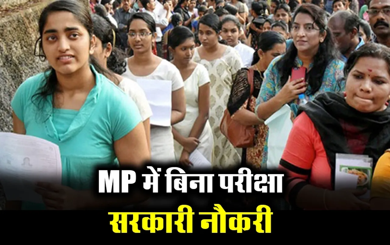 MP Bharti News: मध्यप्रदेश के युवाओं के लिए सरकारी नौकरी का मौका, सिर्फ इंटरव्यू के आधार पर मिलेगी नौकरी,जानें डिटेल्स