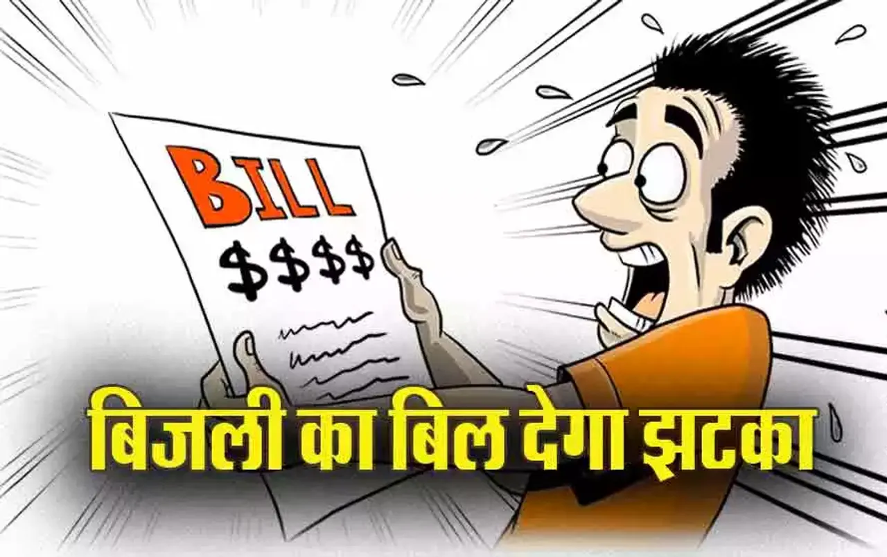 MP Bijli Bill News: बड़ा झटका, बिजली कंपनी ने लिया ये फैसला, बिल के लिए इन्हें चुकाने होंगे ज्यादा पैसे, इस दिन से लागू