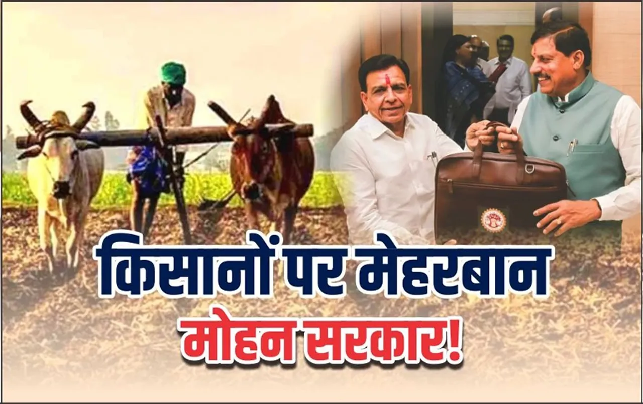 MP बजट में किसानों को सौगात: 3.65 लाख करोड़ के बजट में अटल कृषि योजना, प्राकृतिक खेती फसल बीमा योजना को मिला इतना फंड !