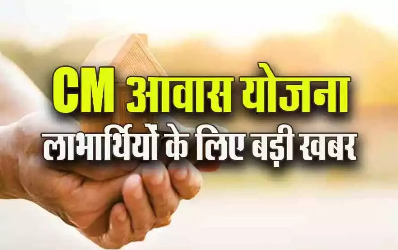 MP CM आवास योजना से जुड़ी बड़ी खबर: इन 5 लाख 28 हजार लोगों का कर्ज चुकाएगी सरकार, विभाग ने मांगी जानकारी