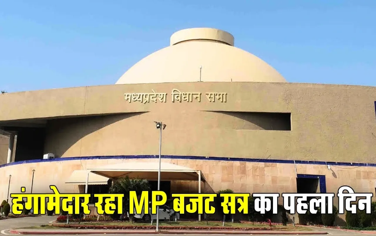 MP विधानसभा का बजट सत्र: नर्सिंग घोटाले को लेकर विपक्ष ने जमकर किया हंगामा, सदन की कार्यवाही कल तक स्थगित