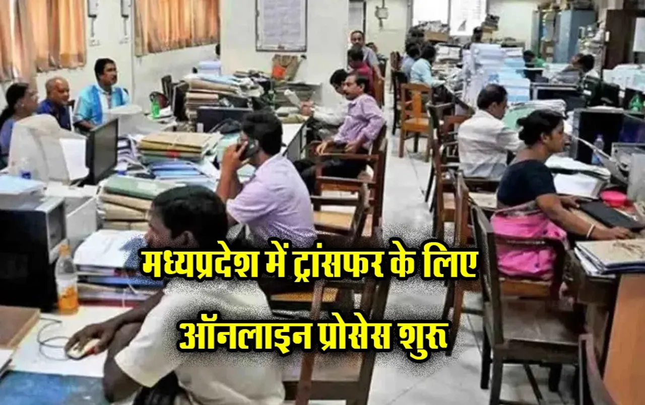 MP News: खुशखबरी! मध्य प्रदेश में ट्रांसफर के लिए ऑनलाइन प्रक्रिया शुरू, कर्मचारियों के अब तुरंत हो सकेंगे ट्रांसफर