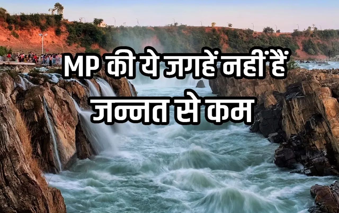 MP Famous Tourist Places: मानसून में घूमने के लिए स्वर्ग से कम नहीं हैं एमपी की ये जगहें, भोपाल से मात्र इतनी है दूरी