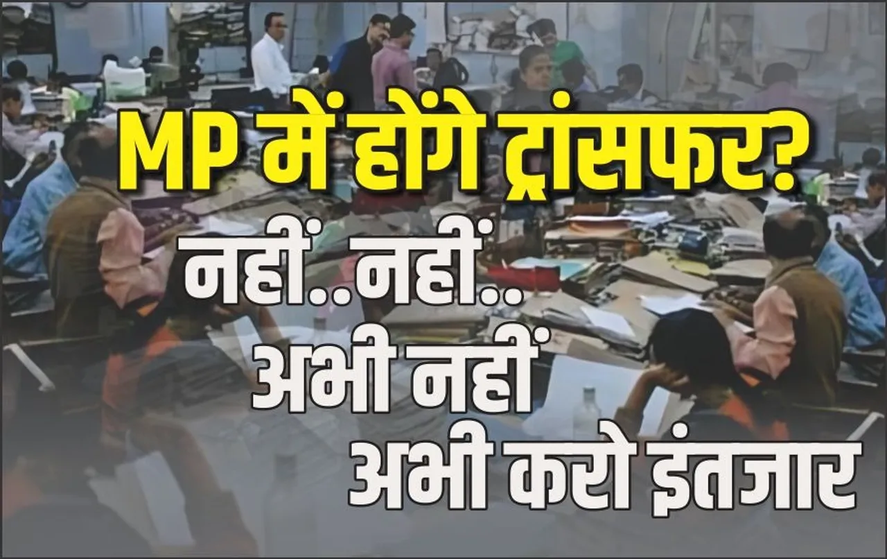 ट्रांसफर की उम्मीद लगाए बैठे MP के कर्मचारियों को बड़ा झटका: इस एक वजह से लटका मामला, जानें अब कब से शुरु होंगे तबादले