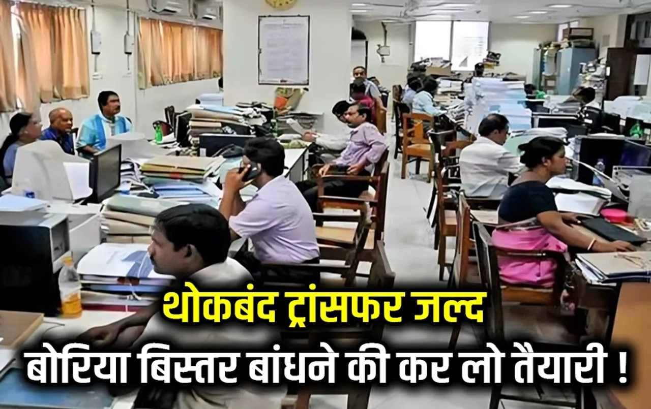 मध्य प्रदेश के कर्मचारियों के लिए खुशखबरी: तबादला नीति के लिए सरकार की बड़ी बैठक, इस तारीख से शुरु हो जाएंगे ट्रांसफर