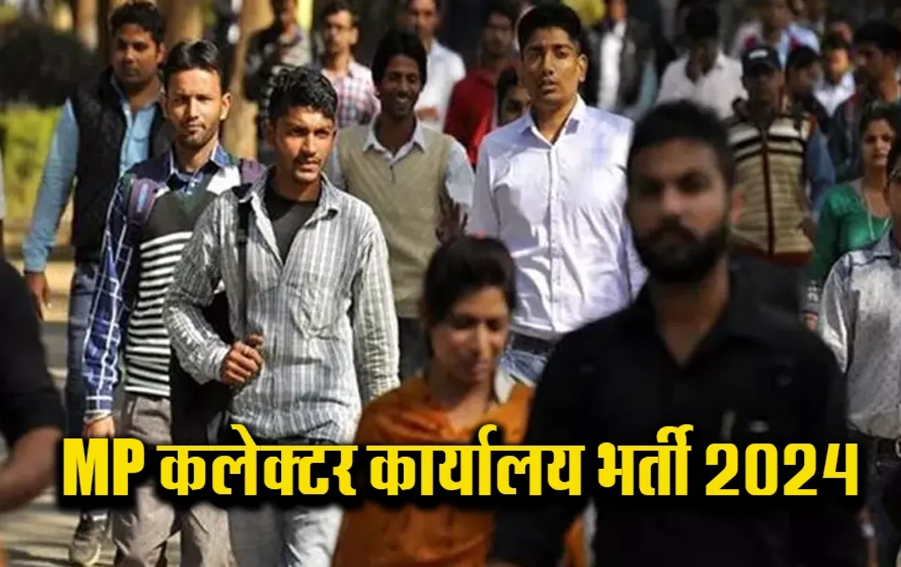 MP News: मध्य प्रदेश कलेक्टर कार्यालय में आई भर्ती, इतनी होगी सैलरी, यहां करें आवेदन