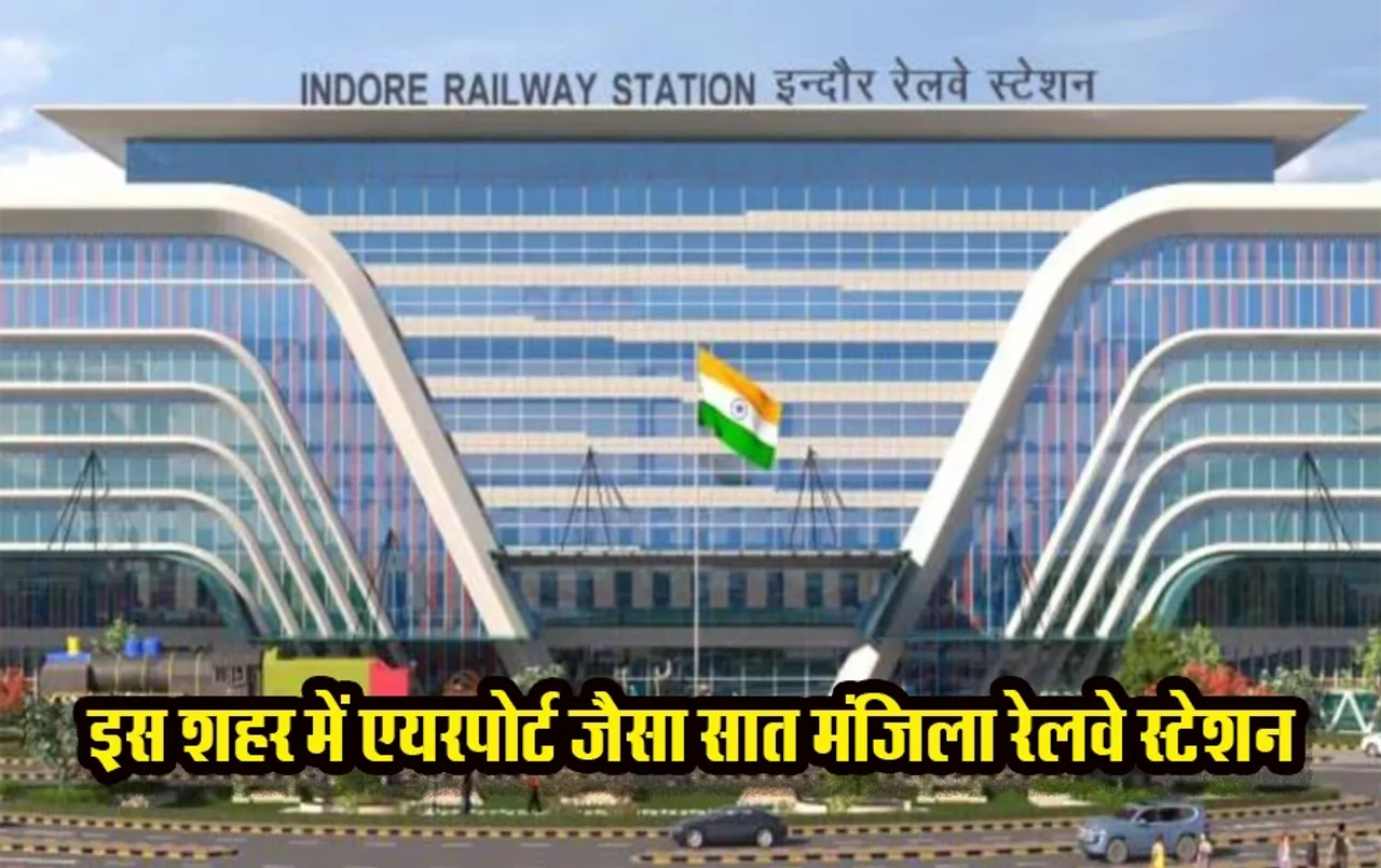 MP News: मध्य प्रदेश के इस शहर में 500 करोड़ की लागत से तैयार होगा रेलवे स्टेशन, एयरपोर्ट जैसी मिलेंगी सुविधायें