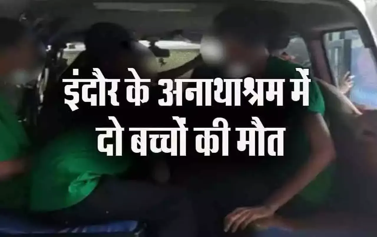 MP News: इंदौर के अनाथ आश्रम में अचानक बिगड़ी 12 बच्चों की तबियत, 3 की मौत, जांच में जुटी पुलिस