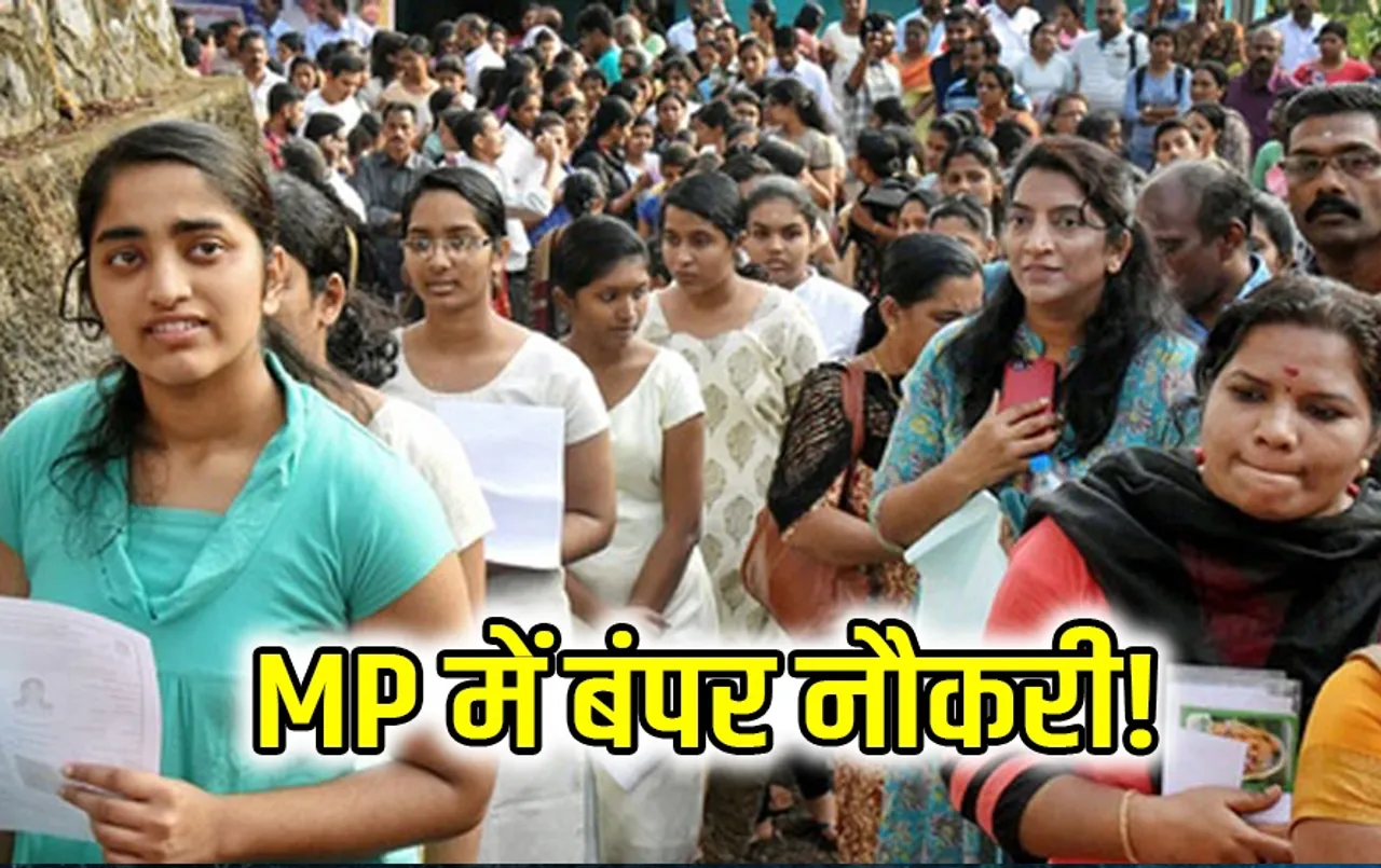 मध्य प्रदेश में 14 हजार बेरोजगारों को मिलेगी नौकरी: MP के किस जिले में खुलने वाली है कौन सी फैक्टरी, जानें पूरी डिटेल