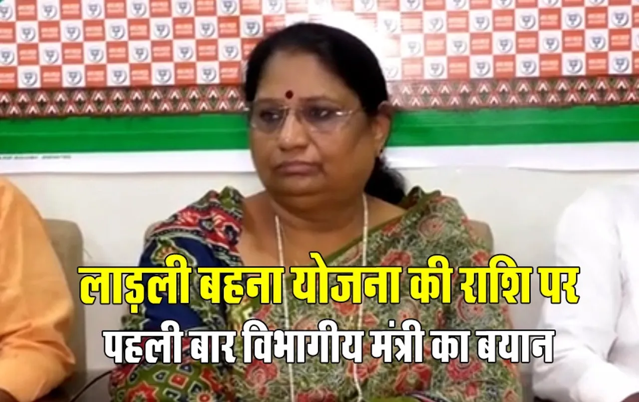 लाड़ली बहना योजना की राशि 3 हजार करने पर ये बोलीं मंत्री: लाड़लियों को लेकर ये सोच रही सरकार, बताई पूरी प्लानिंग